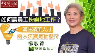 溢達掌舵人楊敏德：如何讓員工快樂地工作？留住精英人才的兩大法寶是什麼？《灼見名家ESG大獎系列》（2023-03-14）