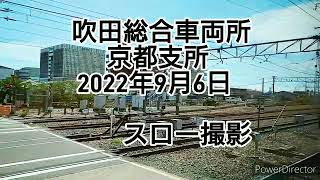 吹田総合車両所 京都支所 2022円9月6日 スロー撮影