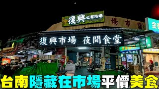 隱藏在市場裡的台南平價美食【復興市場 - 夜間食堂】 Fuxing Market Night Restaurant, Tainan (Taiwan)