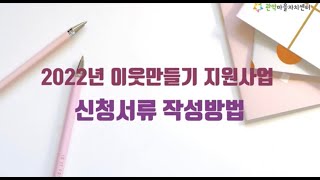 2022년 이웃만들기 지원사업 신청서류 작성법