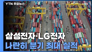 삼성전자·LG전자 나란히 분기 최대 실적...4분기에도 이어질까? / YTN