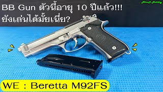 ตามที่ขอ...รีวิวบีบีกัน Beretta M92FS ค่าย WE ผ่านมา 10 ปี สภาพจะยังดีอยู่ไหม???