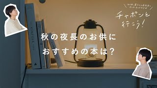 【読書トーク】エッセイから絵本まで。秋の夜長におすすめの本は？ | 第92夜 湯あがりチャンネル/ 主婦 / ラジオ / 暮らし