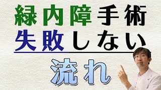 緑内障手術失敗しないために知りたい手術を受けるまでの流れ