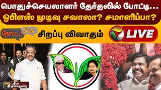 🔴LIVE: Nerpada Pesu: பொதுச்செயலாளர் தேர்தலில் போட்டி... ஓபிஎஸ் முடிவு சவாலா? சமாளிப்பா? | PTS