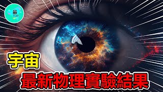 宇宙非真實存在？諾貝爾物理獎得主揭示了驚人的真相！揭秘科學界最震撼的真相【有趣最TOP】