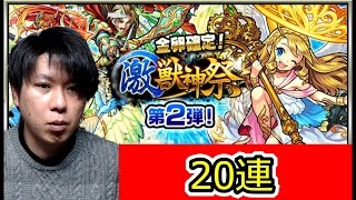 【モンスト】激獣神2日目でウリエル＆ナイチンゲール＆ロビン求めて２０連！！