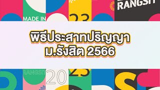 พิธีประสาทปริญญา ประจำปี 2566 | ภาคบ่าย | RSU Commencement Ceremony 2023