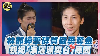 擊碎質疑勇奪金！林郁婷5比0輾壓對手   親揭「淚灑頒獎台」原因