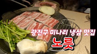 광진구 미나리 냉삼 맛집 : 노릇❤️