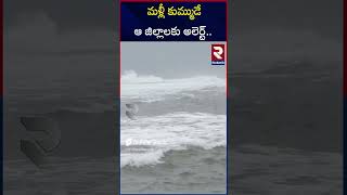 నేడు రేపు మళ్ళీ భారీ వర్షాలు | Heavy Rains Alert To AP | RTV Guntur