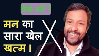 How To Control Your Mind Hindi //चालवाज मन का खेल खत्म करने का तरिका // mind control by Darshan ji//