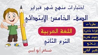 #عاجل مراجعة واختبارات عربي على منهج شهر فبراير
