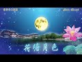 【音乐】荷塘月色｜葫芦丝 ｜♫ music ♪ moonlight over the lotus pond｜traditional gourd flute