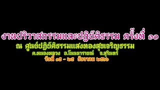 งานปริวาสกรรมปฏิบัติธรรม ศูนย์ปฏิบัติธรรมแสงทองสุขเจริญธรรม ครั้งที่ ๑๐