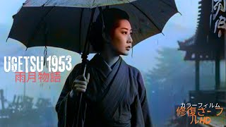 「戦の影」雨月物語,  Ugetsu 1953 - カラーフィルム - 修復さ- フルHD