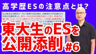 東大生のＥＳを添削！学歴と内容に合わせた書き方を解説【エントリーシート】