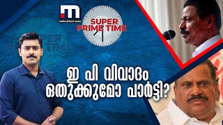 ഇ പി വിവാദം ഒതുക്കുമോ പാർട്ടി? - സൂപ്പർ പ്രൈം ടൈം  | CPM | E P Jayarajan