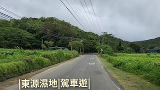 4K |屏東199線道|東源濕地公園|往|枋山|