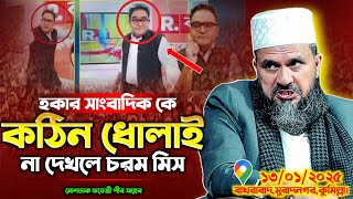 ময়ূর রঞ্জনকে কঠিন ধোলাই বাংলাদেশ থাকবেনা-মোশতাক ফয়েজী ওয়াজ-Mostak Foyezi|Mostak foizi,cm waz