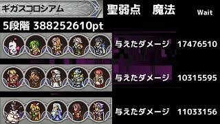 FFRK ギガスコロシアム 聖弱点魔法 5段階 388252610pt