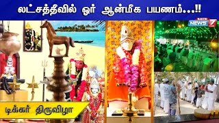 லட்சத்தீவில்  இறைவனின் தடம் தேடிய பயணம் | Exclusive Video | Lakshadweep