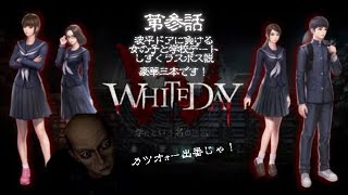 [ゲリラ配信] WHITEDAY～学校というなの迷宮～ #3