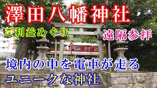 【澤田八幡神社参拝】境内の中を電車が走るユニークな神社　※遠隔参拝