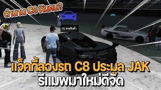 แจ็คลองรถประมูล C8 ของ JAK รีแมพมาใหม่ | GTA Familie City