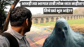 Holkar Bridge Vlog | Most Haunted Place In Pune | होळकर पुल येथे खरं भूत आहे??