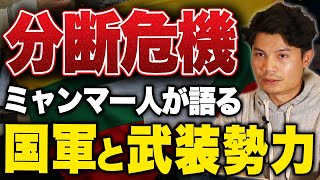 ミャンマーが分裂危機？！ミャンマークーデターの現在地を現地人に聞いてみた