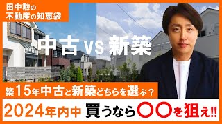 【新築 vs 中古】2024年内に家を買うなら〇〇を選ぶべき！住宅ローン控除｜子育てエコホーム｜保証