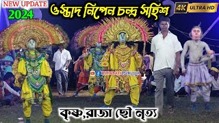 ফেরি দিয়ে ভরাই দিলেও। ওস্তাদ নিপেন চন্দ্র সহিশ ছৌ নৃত্য। #chonach #rupabatipurulia