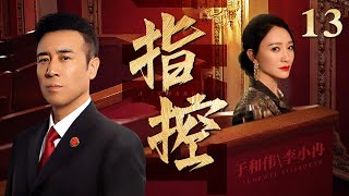 【精彩电视剧】指控 13丨特大贪腐案公审在即，高官夫人李小冉与检察官于和伟里应外合，高官落马七亿赃款收入囊中！(悬疑/犯罪/涉案）