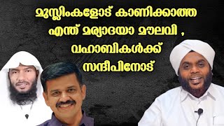 സന്ദീപിനോടുള്ള മര്യാദ എന്തെ വഹാബികളെ മുസ്ലിംകളോട് കാണിക്കാത്തത് ?