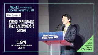 [한국어] WOF 2020 정규세션 1 수산｜친환경 외해양식을 통한 참다랑어양식 산업화 - 조은익 제주외해양식영어조합법인 대표이사