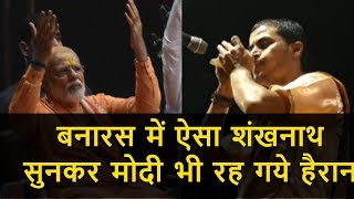 Varanasi में 2:36 मिनट लंबे शंखनाद को सुन Narendra Modi भी रह गये चकित