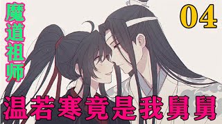 魔道祖师之温若寒竟是我舅舅04集  “藏色散人？！魏长泽？！”仙门百家无一不惊叫出声。#忘羡#魔道祖师#蓝忘机#魏无羡