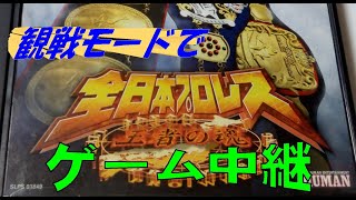 全日本プロレス（ゲーム）中継  AJPW  game　-第5回チャンピオンカーニバル 優勝決定戦-champion carnival 5th  Final