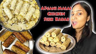 Afghani malai Chicken Seek kabab Recipe || Chicken seek kabab with creamy white gravy