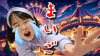 【寸劇】ママどこ～！？迷子になって遊園地でひとりぼっち…こはるを探そう！kids まいごまとめ