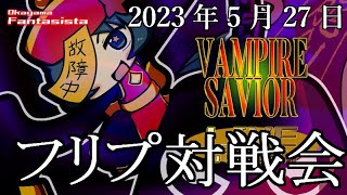 20230527ヴァンパイアセイヴァー対戦動画（岡山ファンタジスタ）