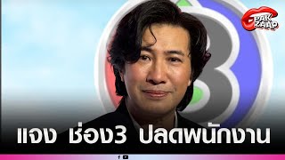 'หนุ่ม กรรชัย'เปิดใจ หลังช่อง 3 เลิกจ้าง พนง.นับร้อยชีวิต