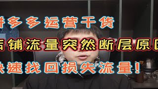 【拼多多运营干货】店铺流量突然断层原因，快速找回损失流量！