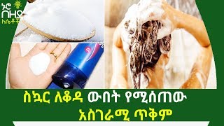 ስኳር ለቆዳ ውበት የሚሰጠው አስገራሚ ጥቅም