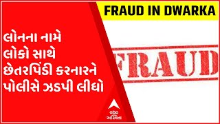 In Dwarka, the police arrested a person who cheated people in the name of loan