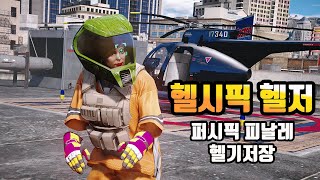 GTA5 헬시픽 헬저 (퍼시픽 습격 피날레 헬기저장 방법) 온라인 1.44