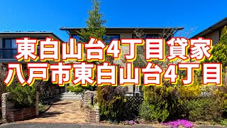 東白山台4丁目貸家 001／青森県八戸市東白山台4丁目／4LDK+DEN（書斎） 八戸不動産情報館｜八戸市の不動産なら八代産業株式会社 賃貸、土地、中古住宅、アパート、マンション等