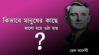 How to win friends and influence people || কিভাবে বন্ধুকে জয় করা যায় এবং মানুষকে প্রভাবিত করা যায়।