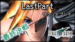 【 FF7 】 実況なし　プレイ動画　Part 21 ラスボス　エンディング